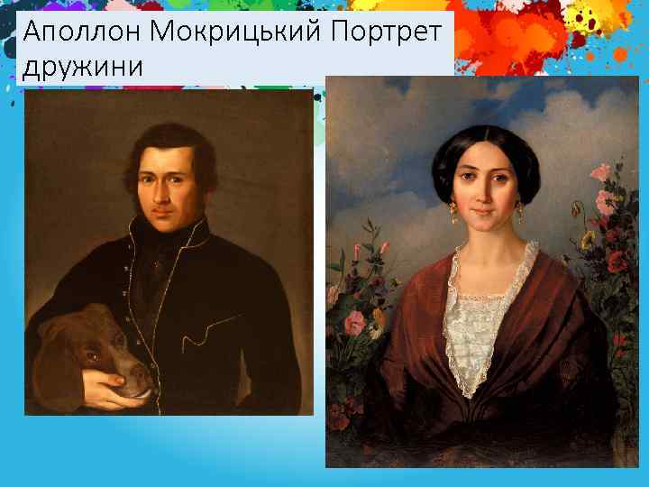 Аполлон Мокрицький Портрет дружини 