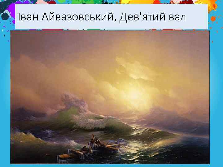Іван Айвазовський, Дев'ятий вал 