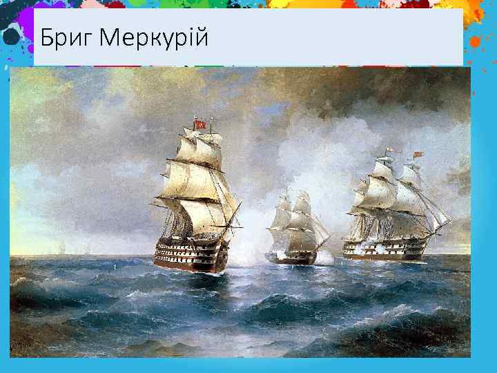 Бриг Меркурій 