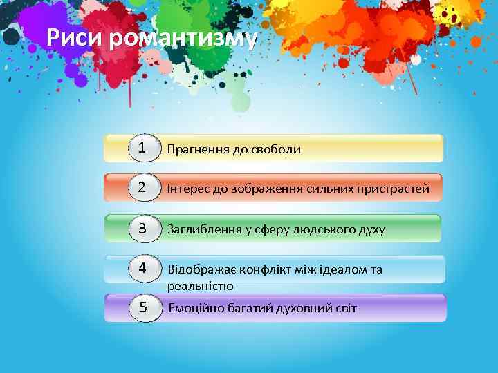 Риси романтизму 1 Прагнення до свободи 2 1 Інтерес до зображення сильних пристрастей 3