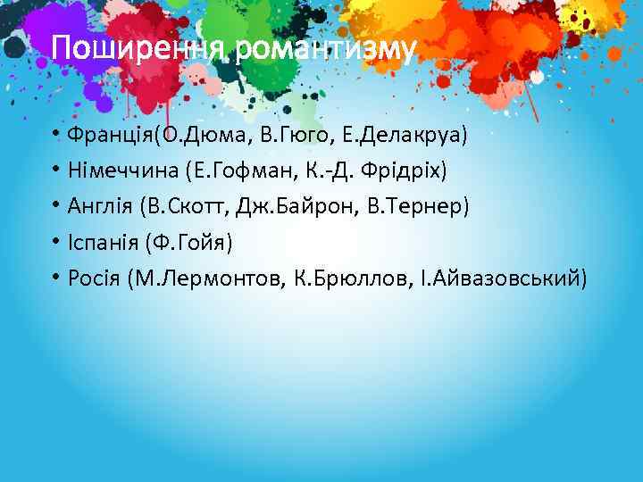 Поширення романтизму • Франція(О. Дюма, В. Гюго, Е. Делакруа) • Німеччина (Е. Гофман, К.