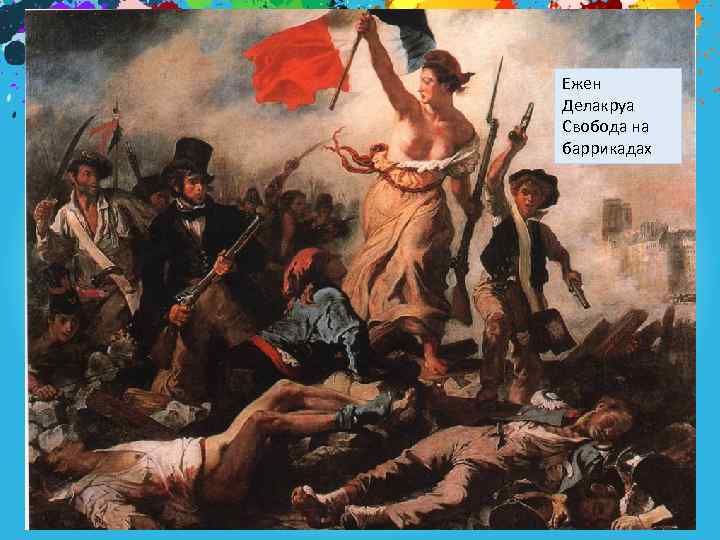 Ежен Делакруа Свобода на баррикадах 