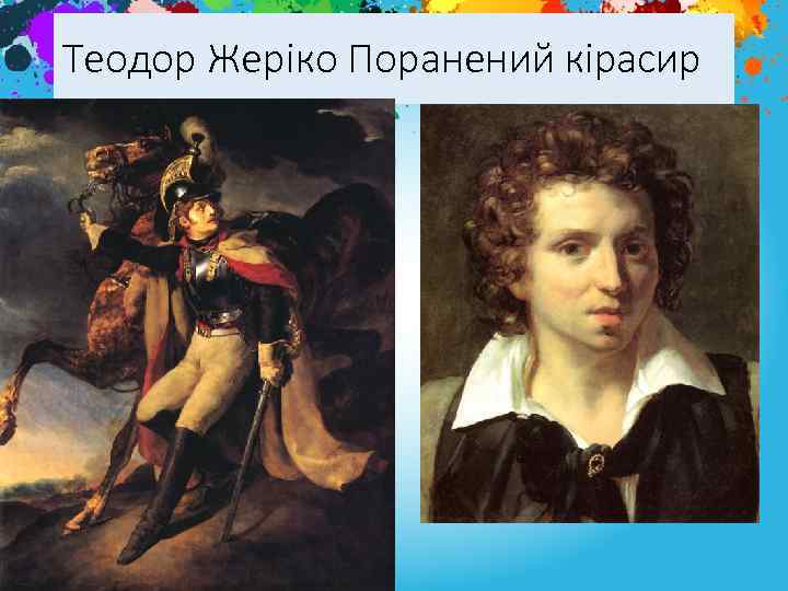 Теодор Жеріко Поранений кірасир 