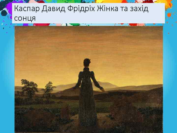 Каспар Давид Фрідріх Жінка та захід сонця 