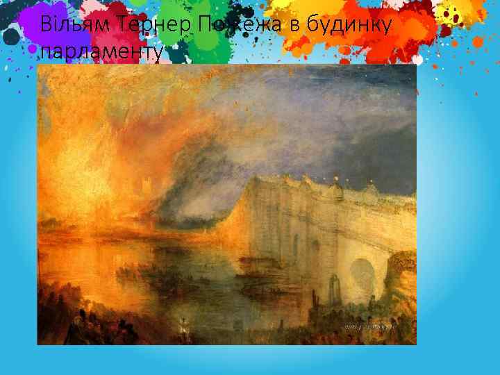Вільям Тернер Пожежа в будинку парламенту 
