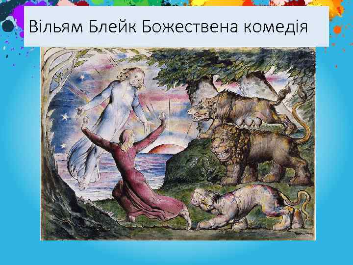 Вільям Блейк Божествена комедія 