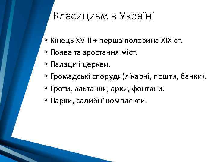 Класицизм в Україні • Кінець ХVІІІ + перша половина ХІХ ст. • Поява та