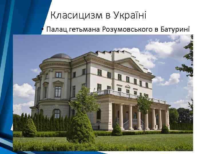 Класицизм в Україні • Палац гетьмана Розумовського в Батурині 