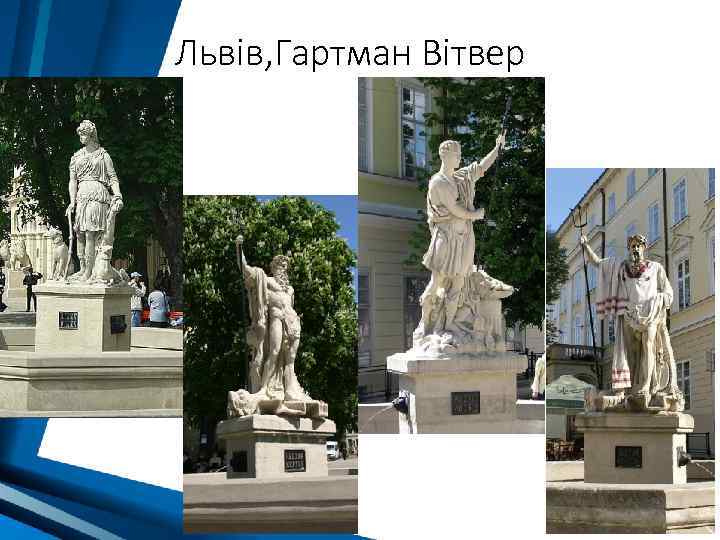 Львів, Гартман Вітвер 