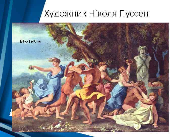 Художник Ніколя Пуссен Вакханалія 