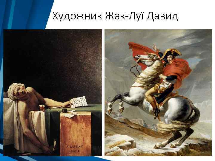 Художник Жак-Луї Давид 