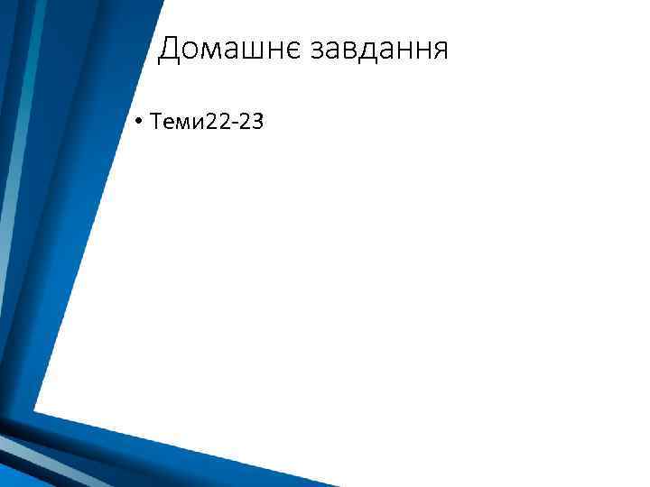 Домашнє завдання • Теми 22 -23 