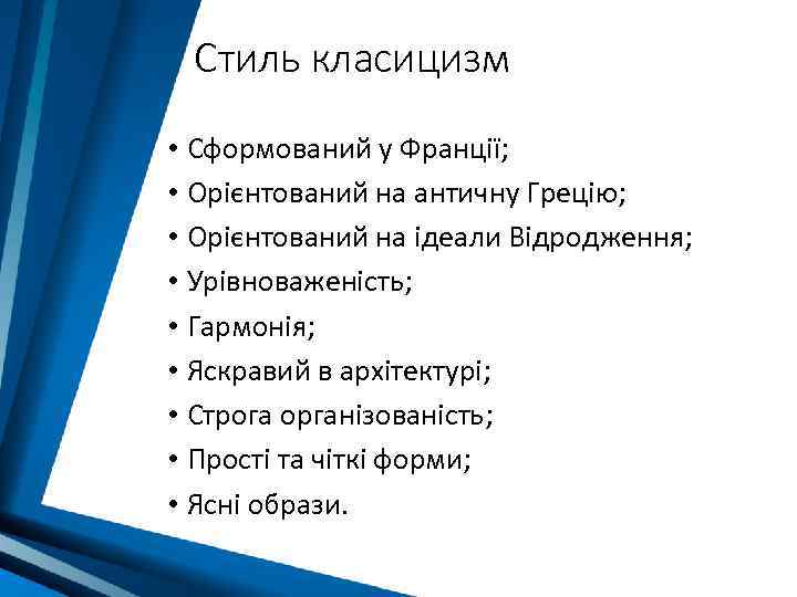 Стиль класицизм • Сформований у Франції; • Орієнтований на античну Грецію; • Орієнтований на