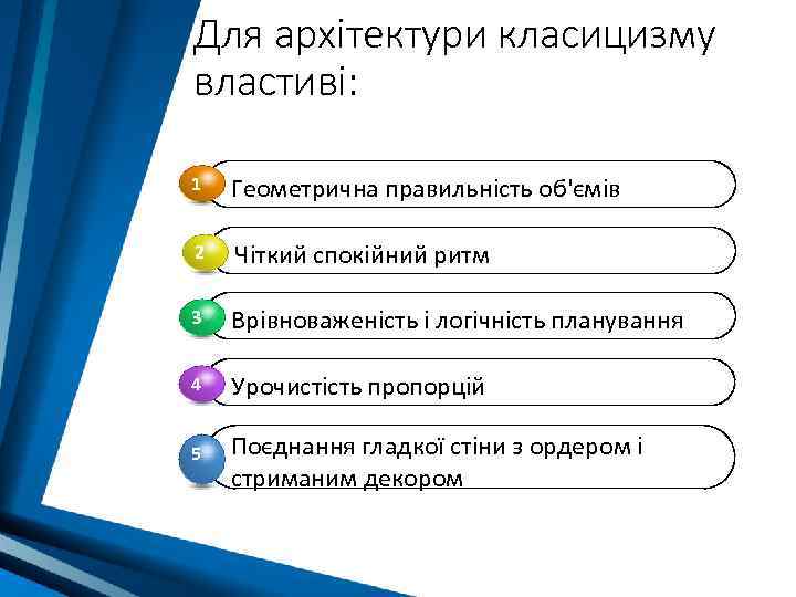 Для архітектури класицизму властиві: 1 Геометрична правильність об'ємів 2 Чіткий спокійний ритм 3 Врівноваженість