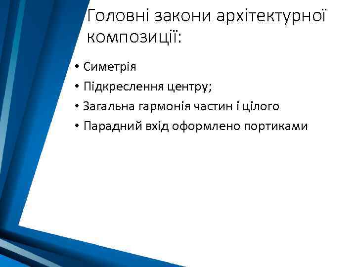 Головні закони архітектурної композиції: • Симетрія • Підкреслення центру; • Загальна гармонія частин і