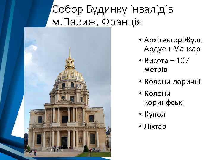Собор Будинку інвалідів м. Париж, Франція • Архітектор Жуль Ардуен-Мансар • Висота – 107