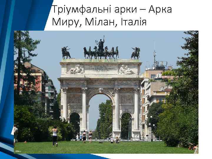 Тріумфальні арки – Арка Миру, Мілан, Італія 