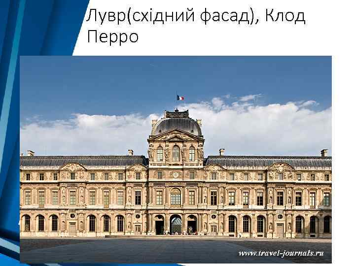 Лувр(східний фасад), Клод Перро 