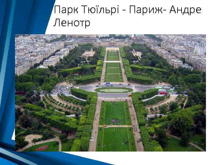 Парк Тюїльрі - Париж- Андре Ленотр 