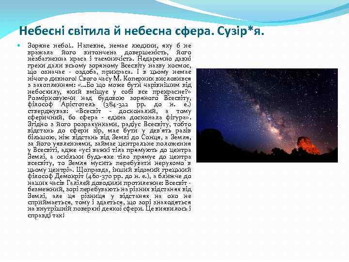 Небесні світила й небесна сфера. Сузір*я. Зоряне небо!. . Напевне, немає людини, яку б