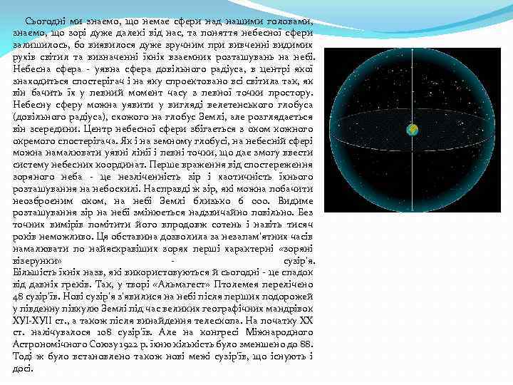  Сьогодні ми знаємо, що немає сфери над нашими головами, знаємо, що зорі дуже