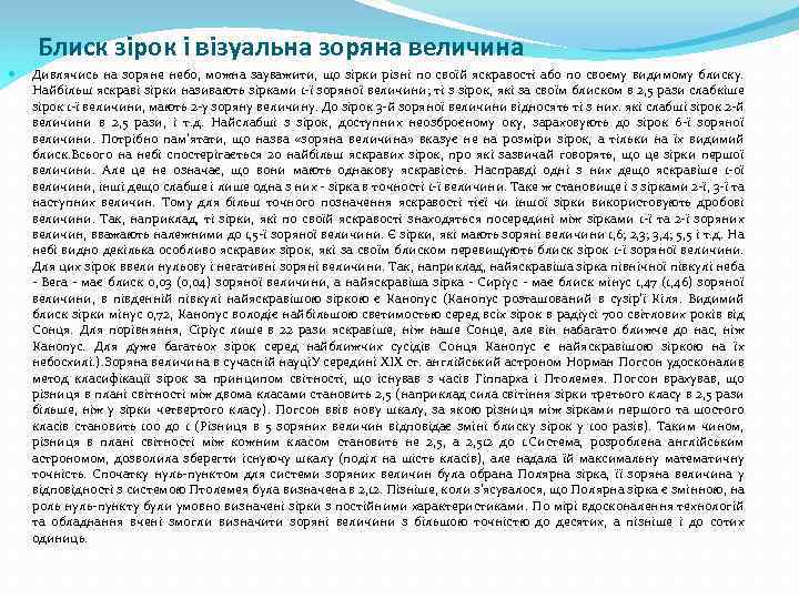 Блиск зірок і візуальна зоряна величина Дивлячись на зоряне небо, можна зауважити, що зірки