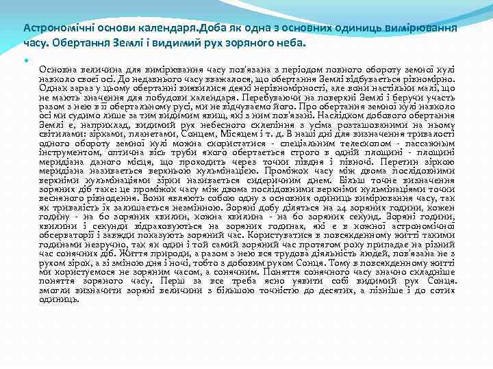 Астрономічні основи календаря. Доба як одна з основних одиниць вимірювання часу. Обертання Землі і