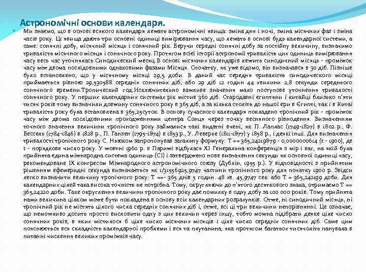  Астрономічні основи календаря. Ми знаємо, що в основі всякого календаря лежать астрономічні явища:
