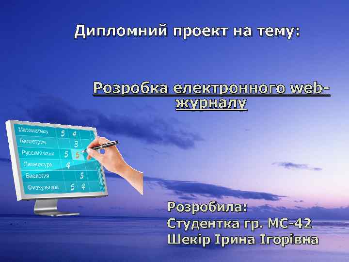 Дипломний проект на тему: Розробка електронного webжурналу Розробила: Студентка гр. МС-42 Шекір Ірина Ігорівна