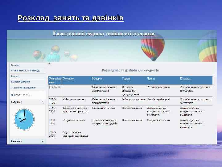 Розклад занять та дзвінків 