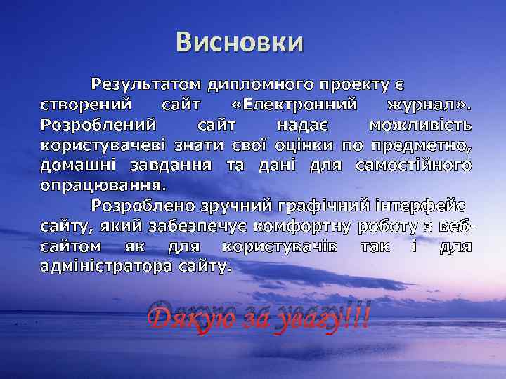 Висновки Результатом дипломного проекту є створений сайт «Електронний журнал» . Розроблений сайт надає можливість