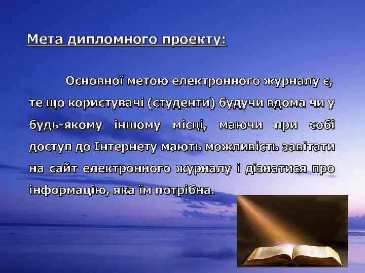 Мета дипломного проекту: Основної метою електронного журналу є, те що користувачі (студенти) будучи вдома