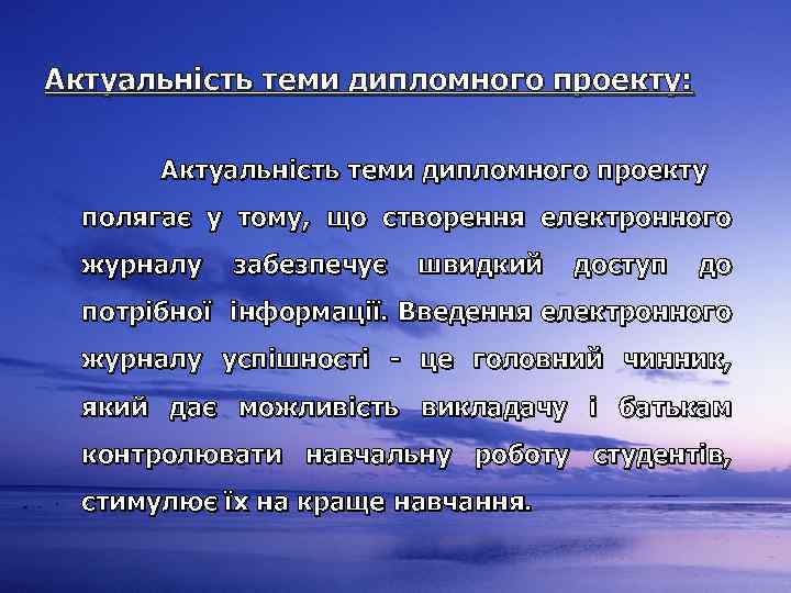 Актуальність теми дипломного проекту: Актуальність теми дипломного проекту полягає у тому, що створення електронного