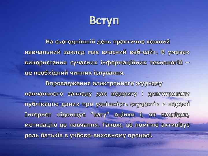 Вступ На сьогоднішній день практично кожний навчальний заклад має власний веб-сайт. В умовах використання