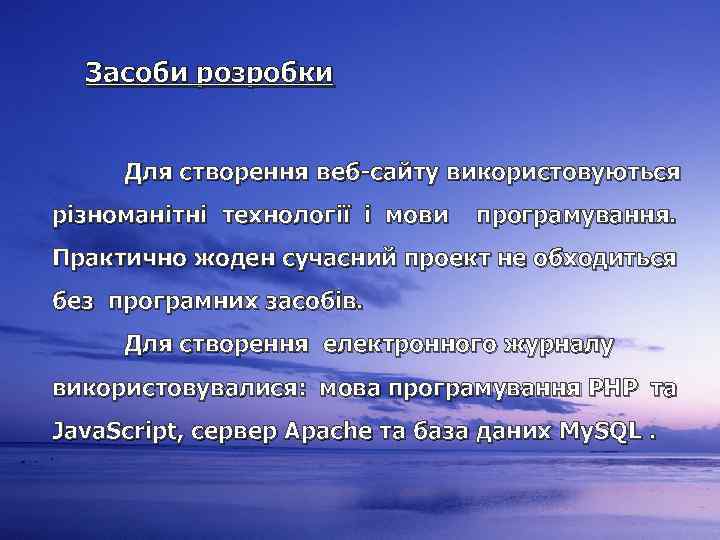 Засоби розробки Для створення веб-сайту використовуються різноманітні технології і мови програмування. Практично жоден сучасний