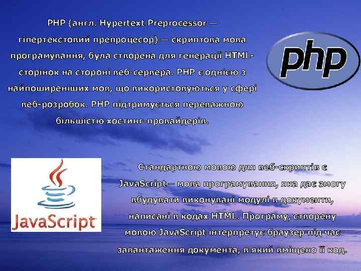 PHP (англ. Hypertext Preprocessor — гіпертекстовий препроцесор) — скриптова мова програмування, була створена для