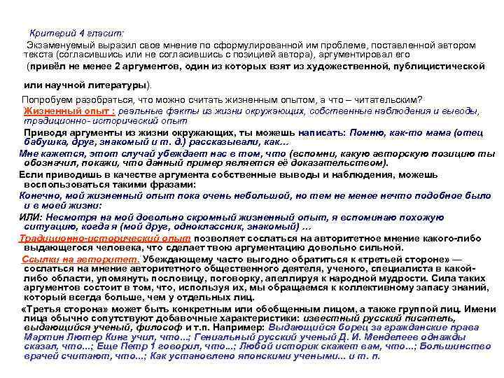 Критерий 4 гласит: Экзаменуемый выразил свое мнение по сформулированной им проблеме, поставленной автором текста