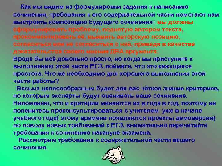 Как мы видим из формулировки задания к написанию сочинения, требования к его содержательной части