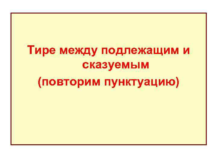 Тире между подлежащим и сказуемым (повторим пунктуацию) 
