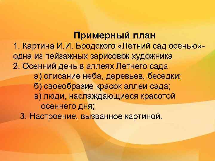 Примерный план 1. Картина И. И. Бродского «Летний сад осенью» одна из пейзажных зарисовок