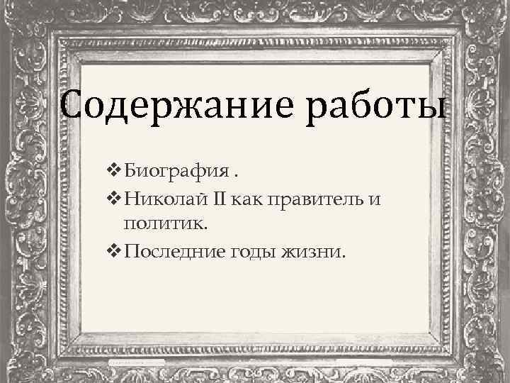 Содержание работы v Биография. v Николай II как правитель и политик. v Последние годы