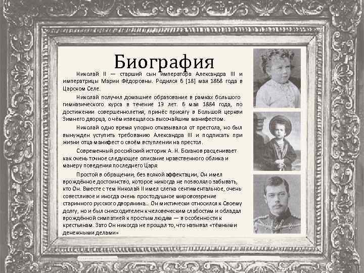 Биография Николай II — старший сын императора Александра III и императрицы Марии Фёдоровны. Родился