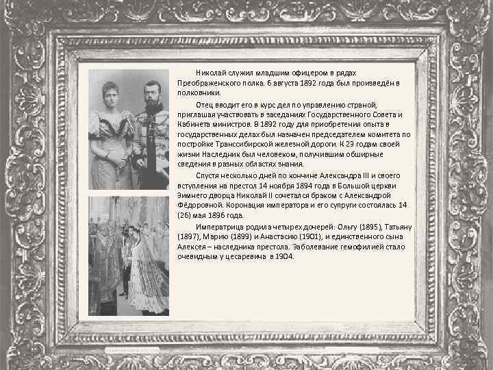 Николай служил младшим офицером в рядах Преображенского полка. 6 августа 1892 года был произведён