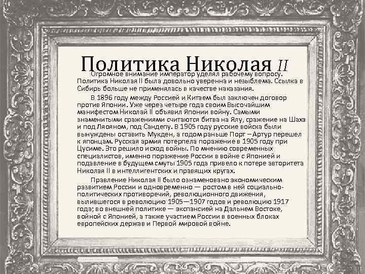 Политика Николая II Огромное внимание император уделял рабочему вопросу. Политика Николая II была довольно