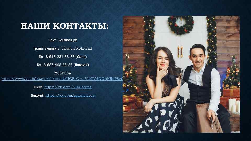 НАШИ КОНТАКТЫ: Сайт : коляиоля. рф Группа вконтакте vk. com/kolaolarf Тел. 8 -917 -281