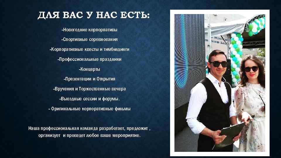 ДЛЯ ВАС У НАС ЕСТЬ: -Новогодние корпорпативы -Спортивные соревнования -Корпоративные квесты и тимбилдинги -Профессиональные