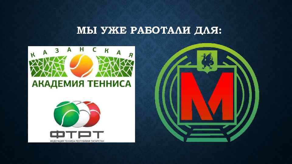 МЫ УЖЕ РАБОТАЛИ ДЛЯ: 