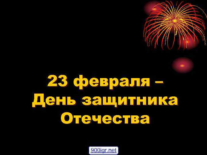 23 февраля – День защитника Отечества 900 igr. net 