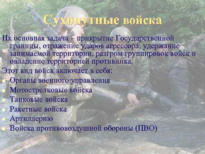 Сухопутные войска Их основная задача – прикрытие Государственной границы, отражение ударов агрессора, удержание занимаемой
