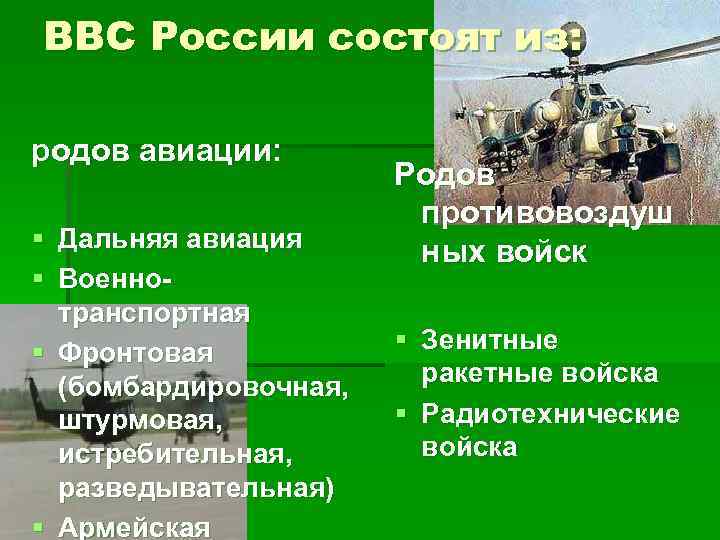 ВВС России состоят из: родов авиации: § Дальняя авиация § Военнотранспортная § Фронтовая (бомбардировочная,
